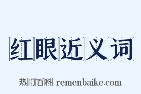 红眼近义词是什么意思的图片